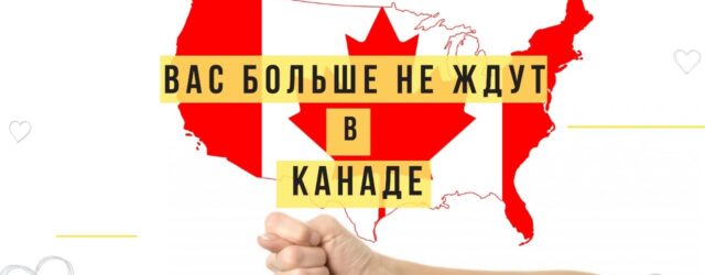 Украинские иммигранты покидают Канаду из-за высоких расходов
